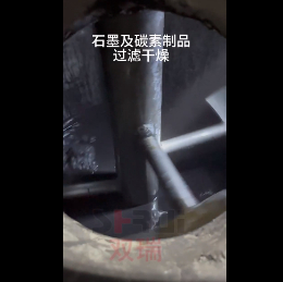 无锡双瑞—石墨碳素过滤洗涤干燥试验