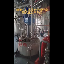 筒锥式过滤洗涤干燥三合一现代化车间展示——无锡双瑞机械